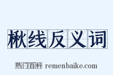 楸线反义词是什么意思的图片